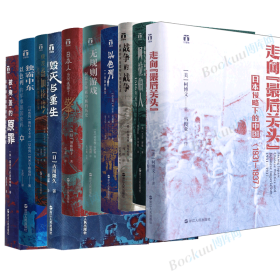 好望角书系全套10册 浙江人民 9787213102202 (美)柯博文|责编:汪芳|译者:马俊亚