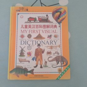 儿童英汉百科图解词典