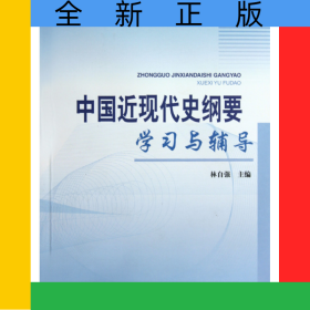 中國(guó)近現(xiàn)代史綱要學(xué)習(xí)與輔導(dǎo)