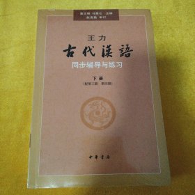 王力《古代汉语》同步辅导与练习（配第三册/第四册）