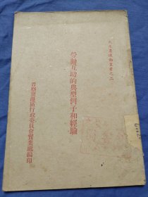 晋察冀边区编印 （劳动互助的典型例子和经验）大生产运动丛书之二，红色文献。