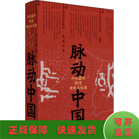 脉动中国：许纪霖的50堂传统文化课(精装版)