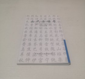 山氏宗谱考