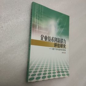 企业技术创新能力评估研究——基于专利滥用的视角