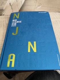 南京江北新区年鉴2023