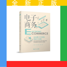 電子商務(wù)——邁向數(shù)字中國的探索與實(shí)踐