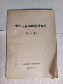 中印边界问题学习资料（第一集）