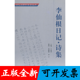 李仙根日记(诗集)/孙中山与翠亨历史文化丛书