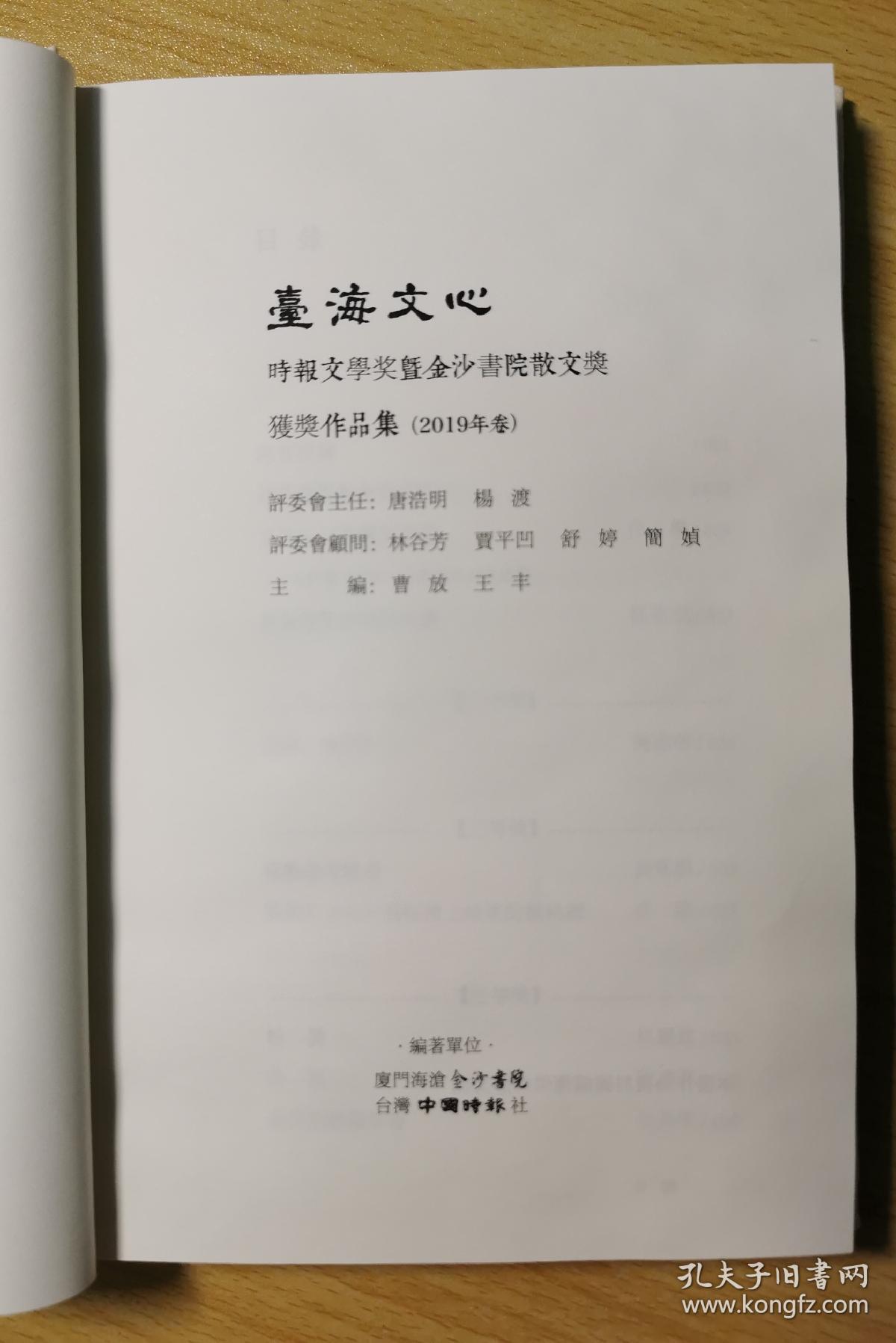 台海文心：时报文学奖暨金沙书院散文奖获奖作品集·2019年卷