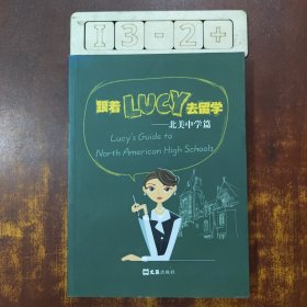 跟着LUCY去留学：北美中学篇