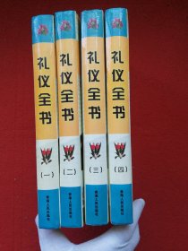 礼仪全书