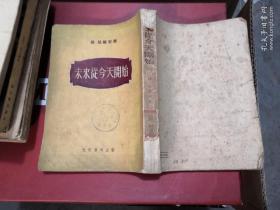 未来从今天开始 1955年一版一印