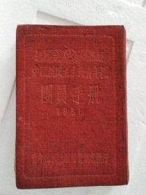 中国新民主主义青年团团员手册（1951）