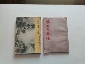 老版养生资料两种 1960年老版 傅连璋著《养身之道》1953年初版《苏联长寿法》两册 品较好