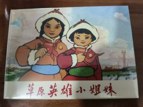 草原英雄小姐妹 上美32开精装彩色连环画