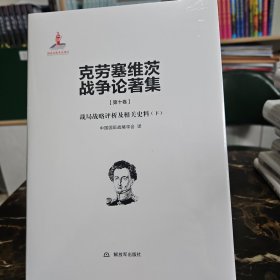 克劳塞维茨战争论著集第十卷:战局战略评析及相关史料（下）