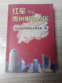紅軍與貴州革命老區(qū)