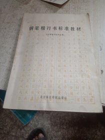 钢笔楷行书标准教材