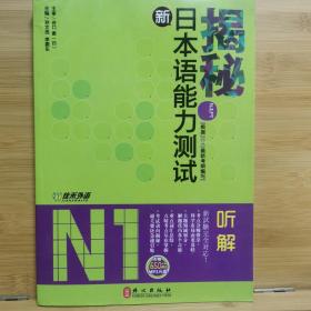 揭秘新日本语能力测试N1听解