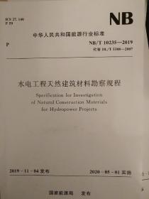 水电工程天然建筑材料勘察规程 NB/T 10235-2019