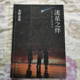 流星之绊