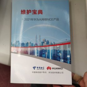 维护宝典2021年华为光网络NCE产品