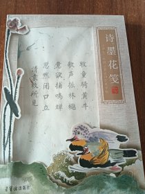 诗墨花笺：小学生三年级必备古诗软笔字帖