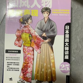 日本漫画大师讲座（25） 和风人物绘画表现