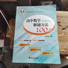 高中数学解题方法100讲