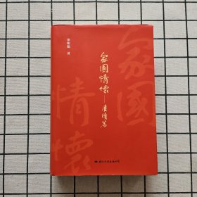 家国情怀：赓续篇（作者签赠）