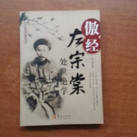 傲经：左宗棠处世绝学