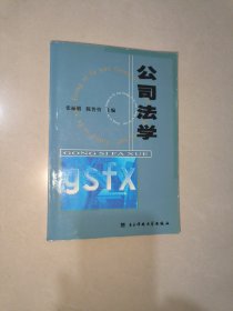 公司法学