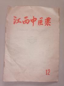 《江西中医药》1958年 第12期【家架9】