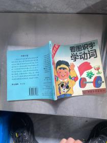 看图识字学动词