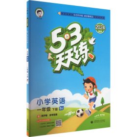 5·3天天练 小学英语 1年级 下册 BJ 2024【正版新书】