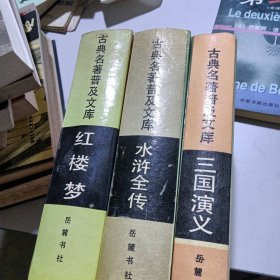 古典名著普及文库:红楼梦、三国演义、水浒全传