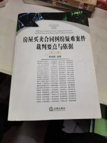 房屋买卖合同纠纷疑难案件裁判要点与依据（第三版）