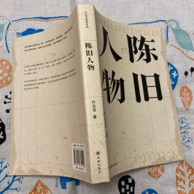 陈旧人物/叶兆言经典作品（世家出身、民间角度，叶兆言说陈旧人物，讲文人风流）