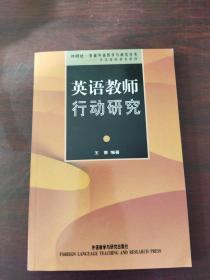 英语教师行动研究：从理论到实践