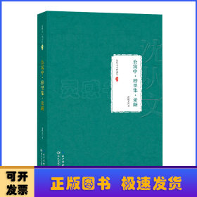 公寓中·梓里集·采蕨：沈从文小说全集 卷四