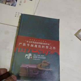 陆犯焉识