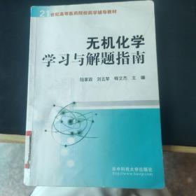 无机化学学习与解题指南