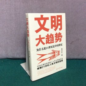 文明大趋势：为什么说21世纪是中国世纪