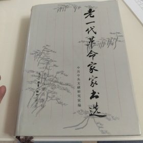 老一代革命家家书选