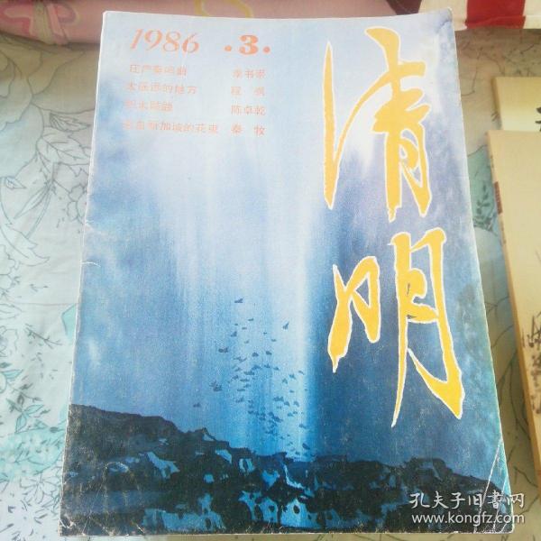 清明 1986.3 《庄严奏鸣曲》李书崇 等