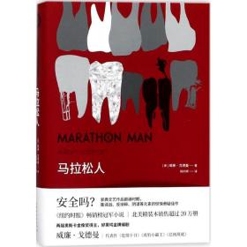 马拉松人 外国科幻,侦探小说 (美)威廉·戈德曼(william goldman)  新华正版