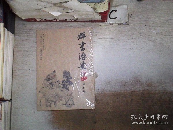 群书治要三六〇（第2册）