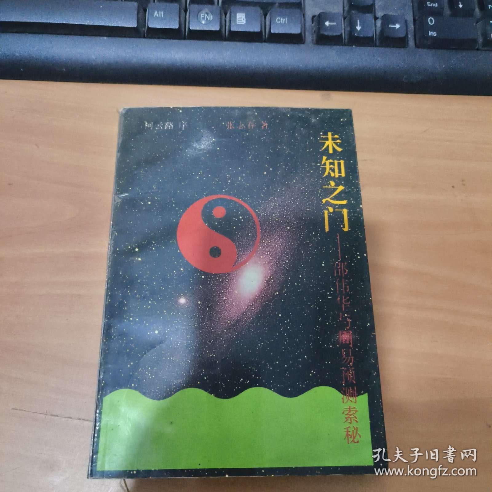 未知之门:邵伟华与周易预测索秘 实物拍照 货号 22-3