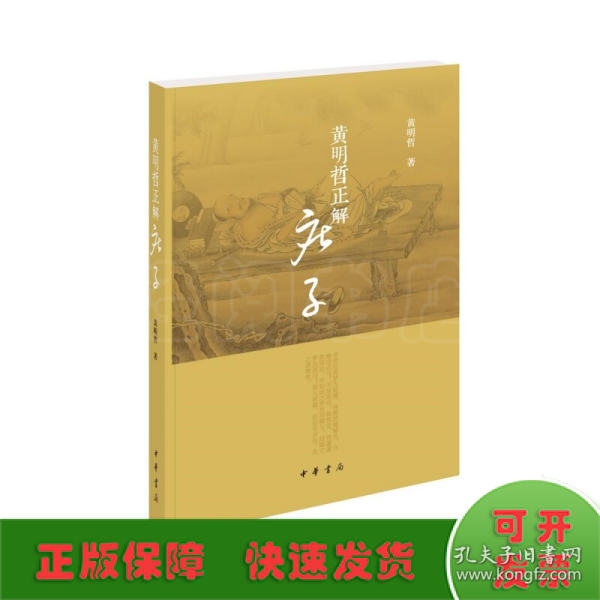 黄明哲正解《庄子》