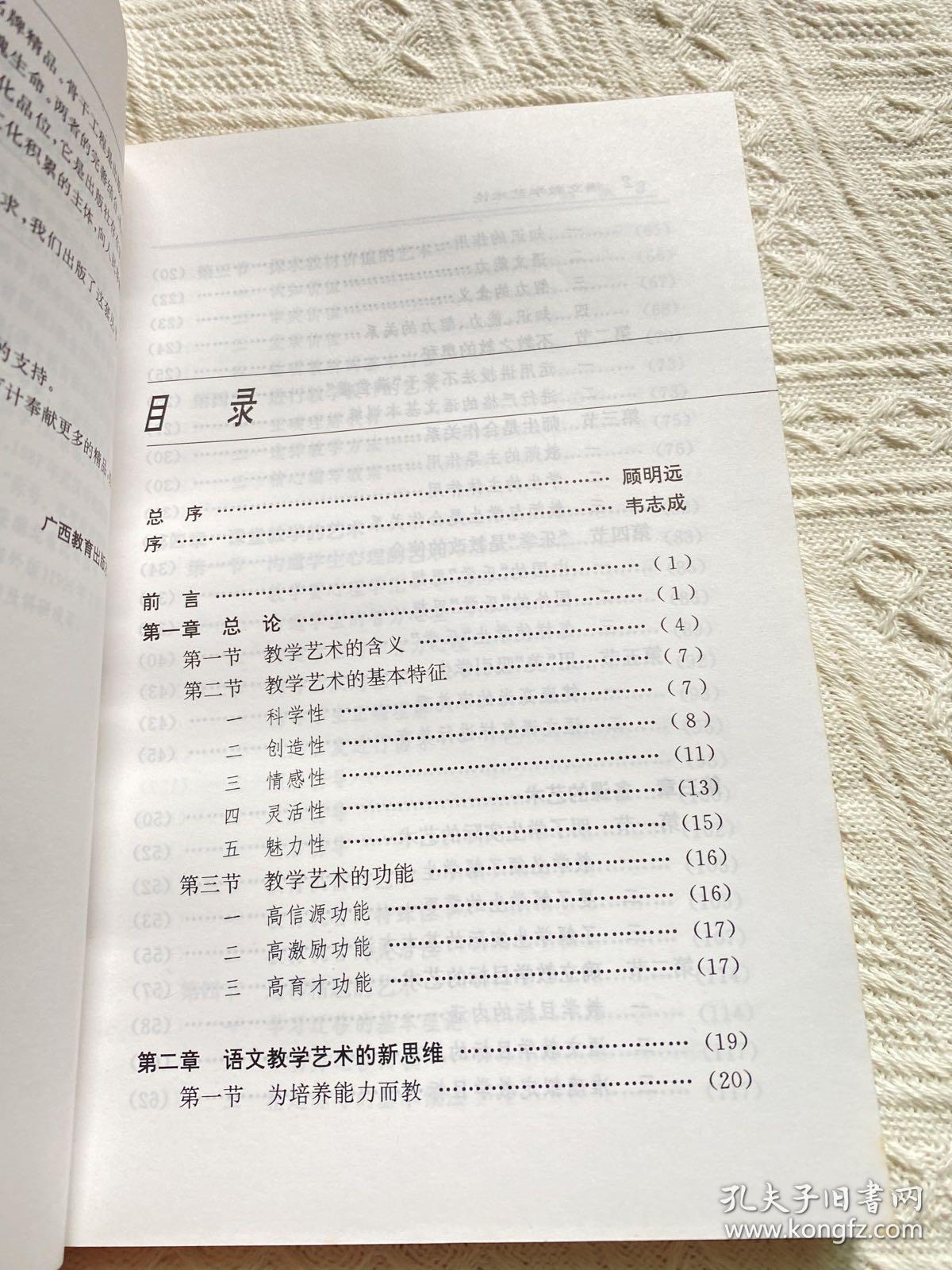 语文教学艺术论——学科现代教育理论书系